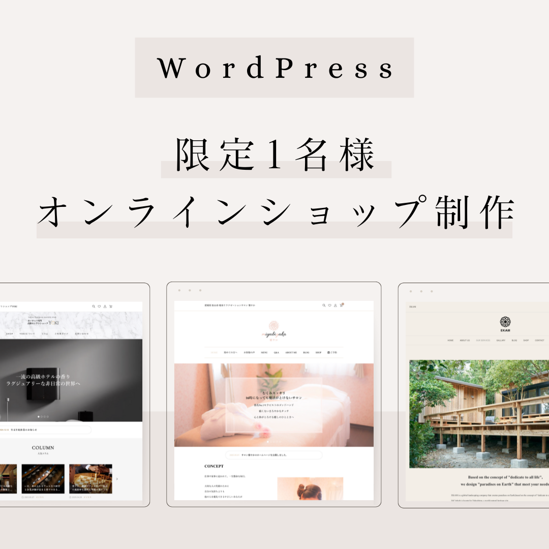 【WordPress】自社管理できるオンラインショップ / EC制作