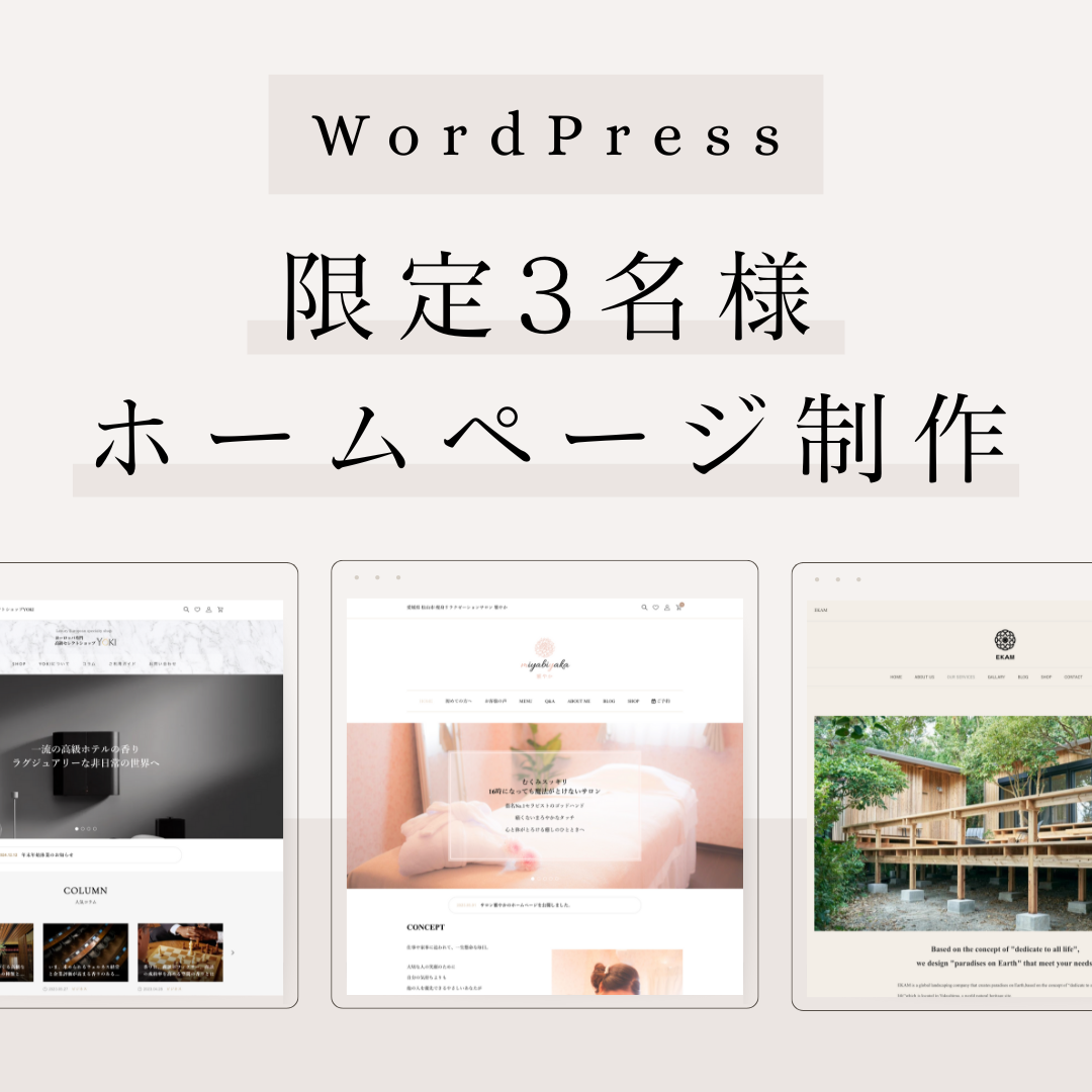 【WordPress】おしゃれなデザイン高品質なホームページ制作